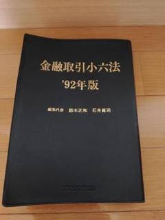 2025年最新】金融取引小六法の人気アイテム - メルカリ