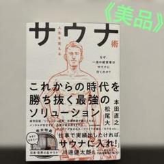 美品⭐︎帯付き【人生を変えるサウナ術】 著者/本田 直之、松尾 大