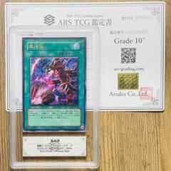 ARS鑑定10＋ 世界に1枚 黒炎弾 アルティメットレア 鑑定書付 ARS10+ ARS鑑定10＋ 世界に1枚 黒炎弾 アルティメットレア 鑑定書付