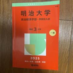 明治大学 赤本 過去問 2023 2024 2025 過去の年度の赤本2025年度受験版（国公立大学・私立大学