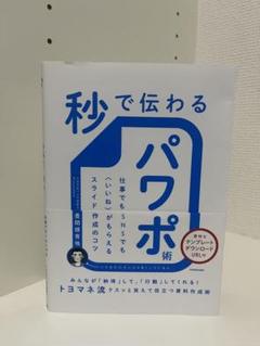 秒で伝わるパワポ術 仕事でもSNSでも〈いいね〉がもらえるスライド作成のコツ