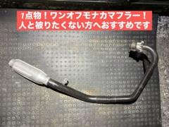 最終値下げ‼️バブ ホーク 分割式ワンオフモナカマフラー モナカ 最終値下げ‼️バブ ホーク 分割式ワンオフモナカマフラー モナカ