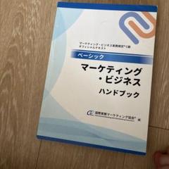 ベーシック マーケティング・ビジネス ハンドブック試験対策セット