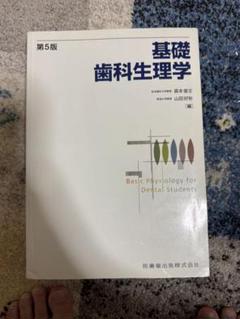 基礎歯科生理学　第３版 第3版 基礎歯科生理学/医歯薬出版株式会社