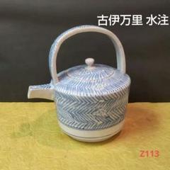 (39-Z113)陶芸 水次 古伊万里 骨董品 酒器 39-Z113)陶芸 水次 古伊万里 骨董品 酒器 - 工芸品