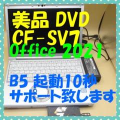 Office2021 CF-SV7 軽量 起動10秒 DVD 設定済 ④