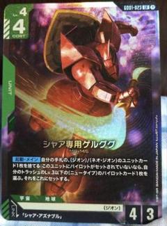 シャア専用ゲルググ LR ガンダムカードゲーム