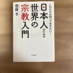 日本人のための世界の宗教入門 これだけは知っておきたい!