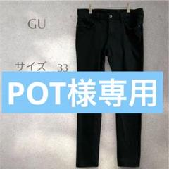 GU スキニーパンツ　黒　33 ストレッチ　伸縮性　シンプル　定番　カジュアル