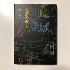 集落の教え100
