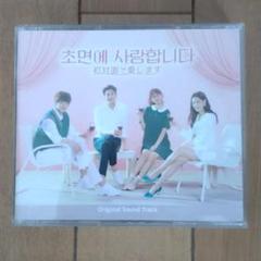 韓国ドラマ 初対面だけど愛してます OST - メルカリ