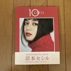 CECIL 10 岸本セシルスタイルブック　写真3枚付き