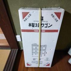 木製3段ワゴン