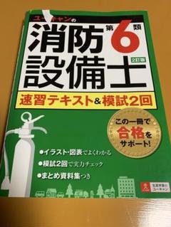 ユーキャン 消防設備士 第6類 消火器