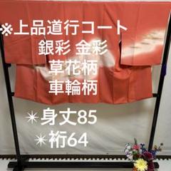 上品道行コート 金彩 銀彩 草花柄 車輪柄 正絹YK-1249