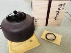 未使用品　人間国宝　高橋敬典　阿弥陀堂釜　炉釜　茶釜　茶道　表千家 未使用品 人間国宝 高橋敬典 阿弥陀堂釜 炉釜 茶釜 茶道 表千家