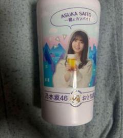 乃木坂46 おとな選抜 タンブラー 齋藤飛鳥 乃木坂46 齋藤飛鳥 おとな選抜ステンレスタンブラー（非売品