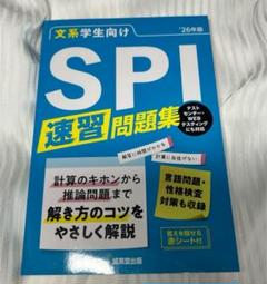 文系学生向けSPI速習問題集. '26年版