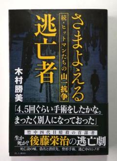 さまよえる逃亡者 : ヒットマンたちの山一抗争 続