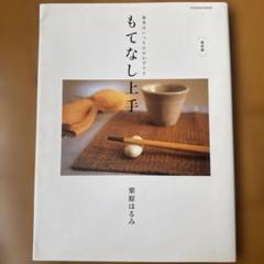 もてなし上手 : 基本はいつものおかずです