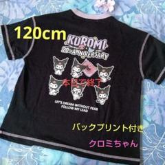 夏☘️クロミちゃんＴシャツ120cm新品