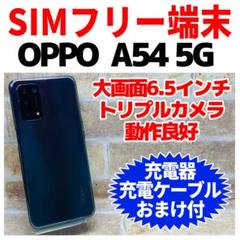 SIMフリー OPPO A54 5G 64GB ファンタスティックパープル