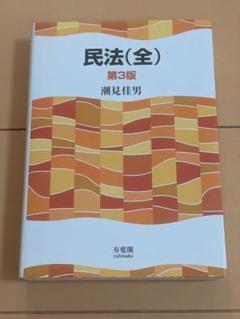 基本書民法民法総則 新版 (司法書士受験双書) | 山本 利明, 上田