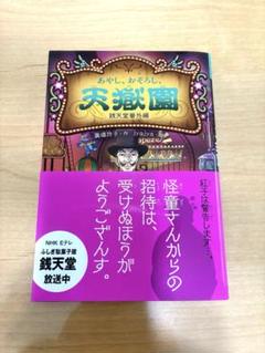 天獄園 銭天堂番外編