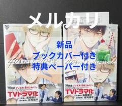 【新品未読】「40までにしたい10のこと」①②　特典付き