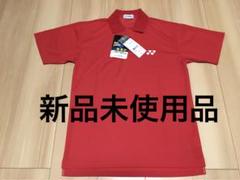 新品未使用品　ヨネックス　ポロシャツ　Sサイズ