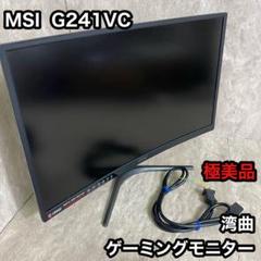 極美品 MSI 湾曲 ゲーミングモニター 24インチ Optix G241VC