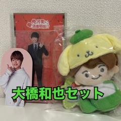 ★なにわ男子　大橋和也　ちびぬい　アクスタ　❗️新品未開封❗️ なにわ男子 大橋和也くん ちびぬい、アクスタ、アクキー