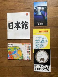 公式1970年大阪万博の盾て看板（盾てポスター）非売品 パンフレット