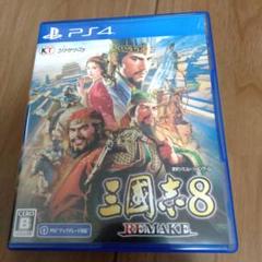 三国志8 REMAKE　PS4