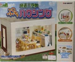 快適大空間 ぷちハウジング リーメント 未開封品 - メルカリ