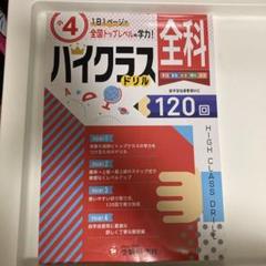 全科ハイクラスドリル120回 〔2019〕小4(少し書き込みあり)