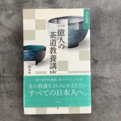 一億人の茶道教養講座　岡本 浩一