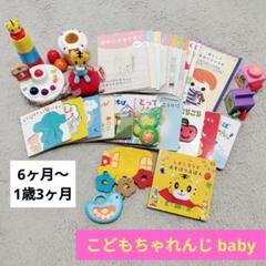 こどもチャレンジベビー　絵本　美品　17冊　6ヶ月〜1歳10ヶ月 こどもチャレンジベビー 絵本 美品 17冊 6ヶ月〜1歳10ヶ