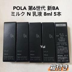 ☆ema☆ポーラ第6世代最新 BA ミルク N 15ml 5本 POLA - 新品第6世代ポーラ BAミルクN 10本×8mlの通販 by TO's24