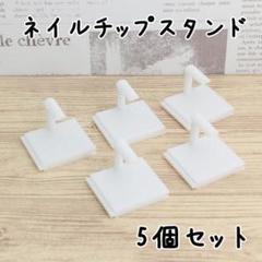 ネイルアートジグ チップスタンド ホワイト 5個セット w962