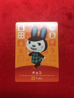 どうぶつの森amiiboカード チョコ