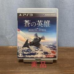 蒼の英雄 Birds of Steel