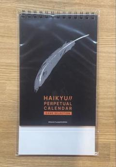 2025年最新】ハイキュー 日めくりカレンダーの人気アイテム