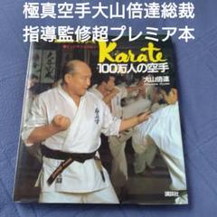 レア40年前の極真空手大山倍達総裁直伝指導監修100万人の空手の