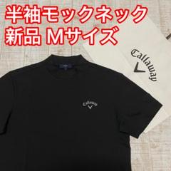 極美品 Callaway キャロウェイ モックネック 半袖 シャツ ブラック 新品 キャロウェイ モックネック 半袖 バックロゴ Mサイズ