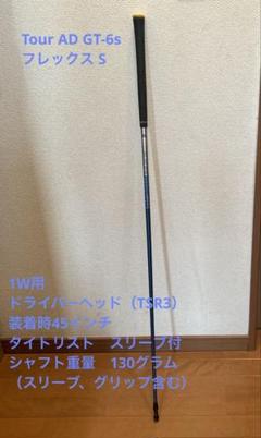■ Tour AD GT-6S 1Wブリジストンスリーブ付き シャフト単品 グラファイトデザイン シャフト単品 (ブリヂストン