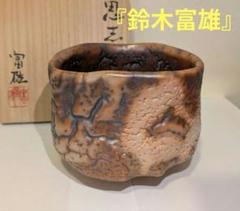 『鈴木富雄』鬼志野茶碗　京都　茶道具　共箱共布栞しおり略歴　人気作家 鈴木富雄』鬼志野茶碗 京都 茶道具 共箱共布栞しおり略歴 - メルカリ