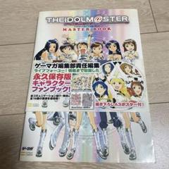 アイドルマスターマスターブック