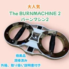 美品 バーンマシン　BURN MACHINE　箱・DVD・メニュー付き バーンマシン2 The Burn Machine｜中古｜なんでもリサイクル