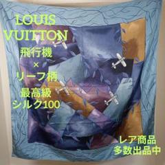 し621美品 ルイヴィトン スカーフ 最高級シルク100 飛行機